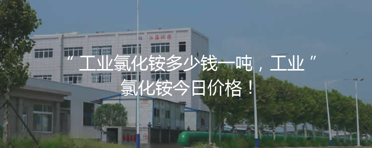 工業(yè)氯化銨多少錢一噸，工業(yè)氯化銨3月21報價！