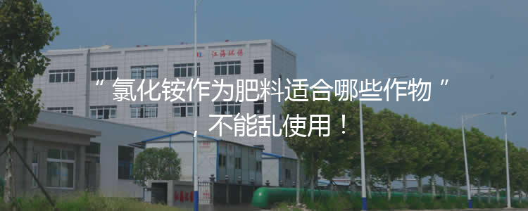 氯化銨作為肥料適合哪些作物，不能亂使用！